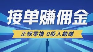 单友圈APP：代付接単+差价收益”新玩法，做完一单马上结算！-首码项目网