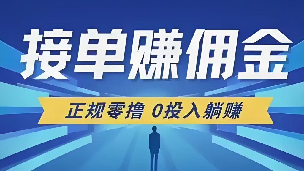 单友圈APP：代付接単+差价收益”新玩法，做完一单马上结算！-首码项目网