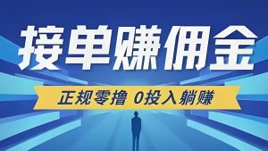 单友圈APP:代付接単+差价收益”新玩法,做完一单马上结算!-首码项目网