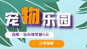 首码《宠物乐园》注册送6元红包，零撸任务玩法，挂机收益-首码项目网