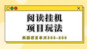 阅来阅好:零撸全自动挂机,长期靠谱,轻松月赚300!-首码项目网