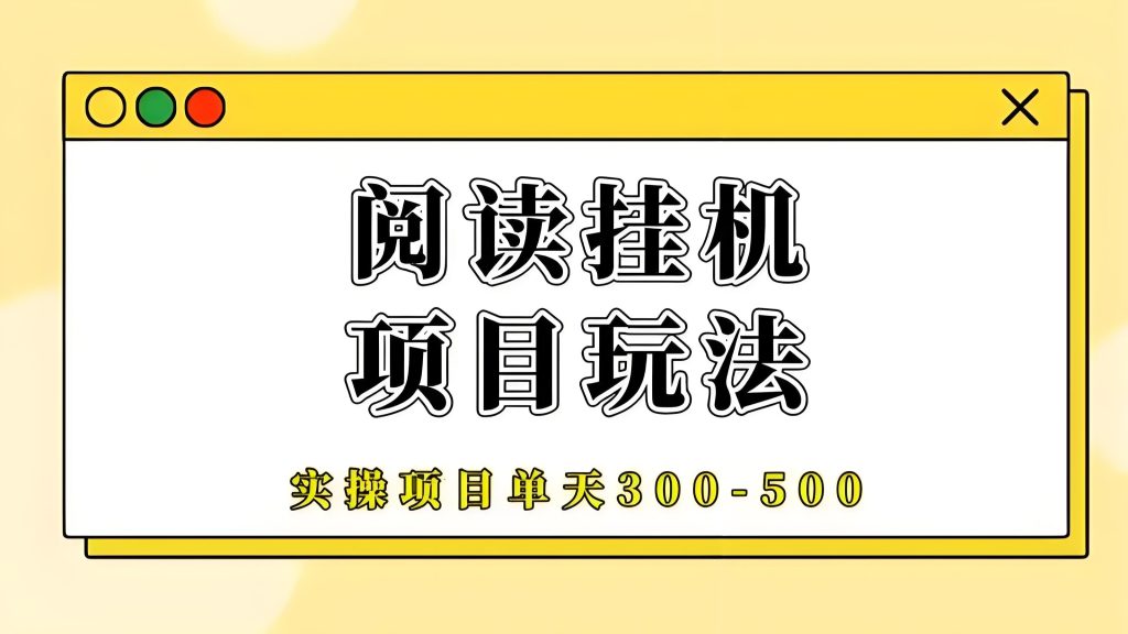 阅来阅好：零撸无门槛，全自动浏览文章赚米，轻松月赚5000元-首码项目网