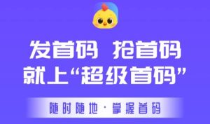 空手超级首码平台上线啦！免费发布，专业高效-首码项目网