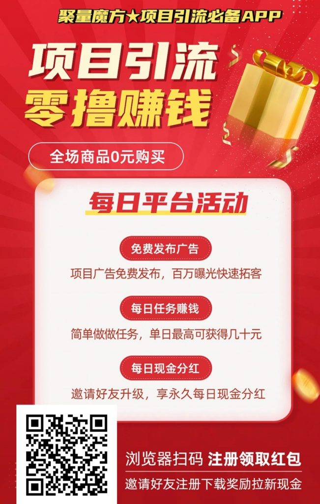 【聚量魔方】零撸+0元购物+项目引流模式，零撸现金、-首码项目网