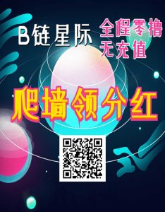 B链星际刚出爬墙模式-首码项目网