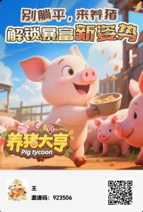 《养猪大亨》是一款独特的免费零撸游戏-首码项目网
