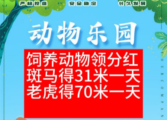 动物乐园首码扶持怎样？饲养动物零钱分红靠谱吗-首码项目网