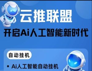 云推联盟首码扶持拉满！新出的DY挂机平台-首码项目网