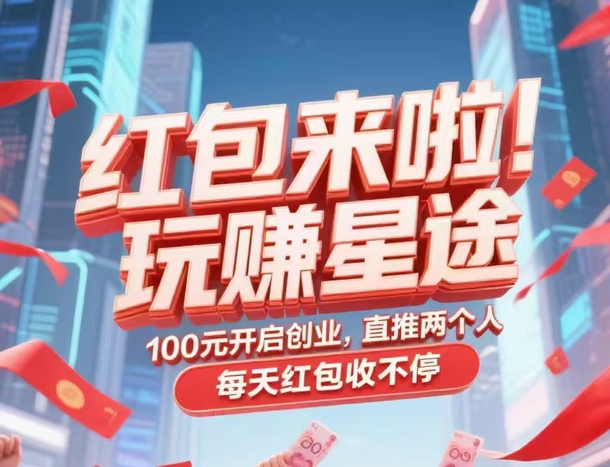新项目【玩赚星途】自动滑落模式，不推广也能收米！-首码项目网
