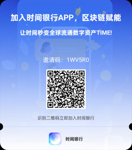 时间银行零撸首码项目88888TIME抽独一无二的勋章倒计时还剩10天-首码项目网