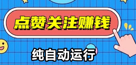 白科技点赚关注助力 靠谱稳定靠谱稳定-首码项目网