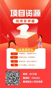 项目资源，可以免费发项目找项目!引流效果超级好!-首码项目网