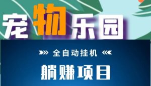 宠物乐园，新出挂机分红+发圈截图赚米-首码项目网