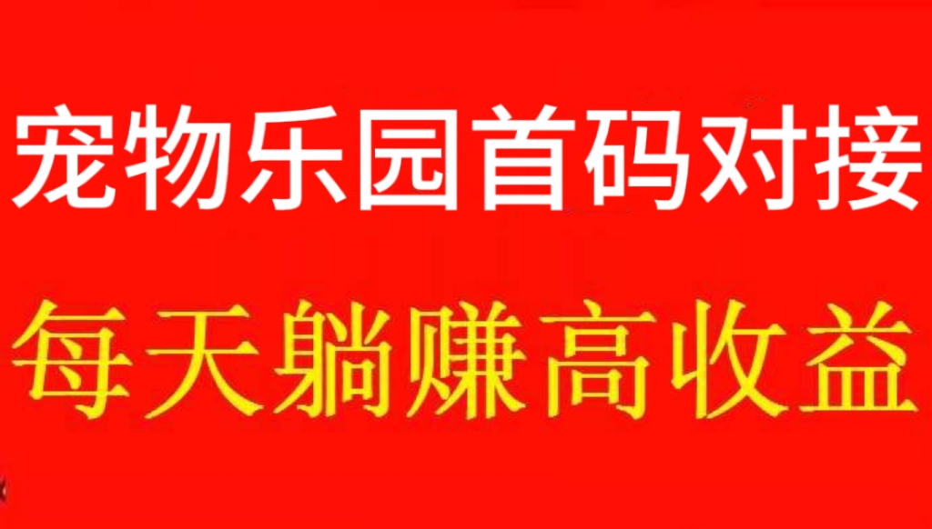 宠物挂机乐园首码，美团截图也能赚零钱-首码项目网