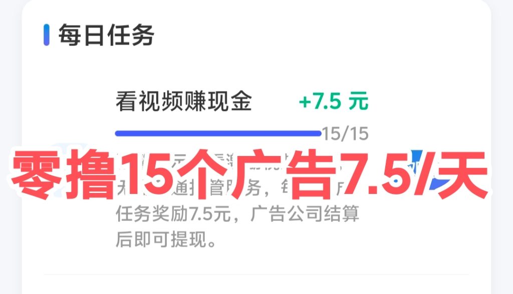 快手15个广告，日进7.5米，千脉社区快手挂机-首码项目网
