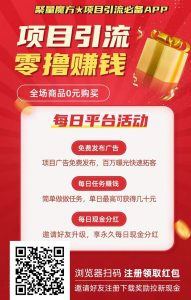 【聚量魔方】零撸+0元购物+项目引流模式，零撸现金、项目引流-首码项目网
