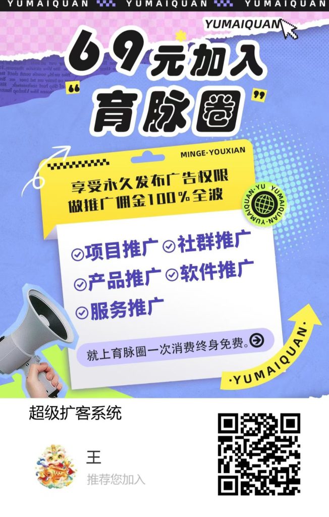 育脉圈，发广告，推广引流，现在是10米解锁发布推广权益-首码项目网
