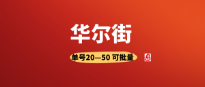 【华尔街】有手机号就行,人人可做,可以多号撸!-首码项目网
