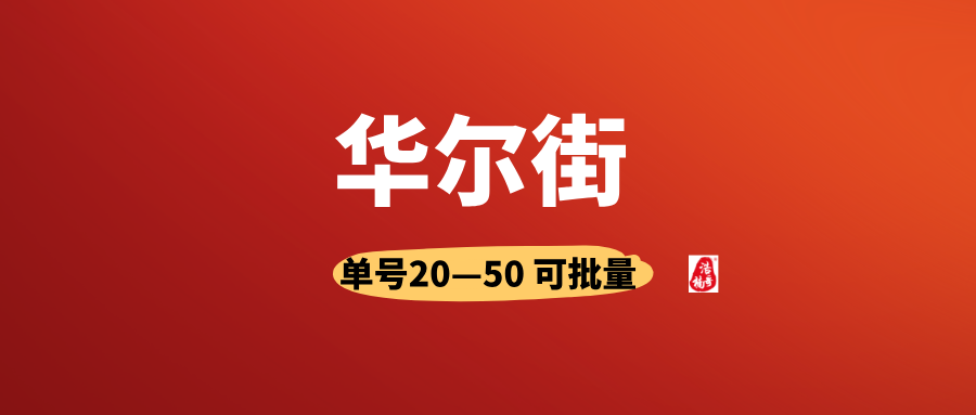 【华尔街】有手机号就行，人人可做，可以多号撸！-首码项目网