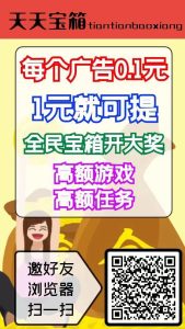 天天宝箱 看广告赚，收益一条0.2~2元，不养机是固定收益-首码项目网