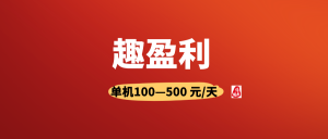 趣盈利首码,不推广也能赚,推广收益无上限!-首码项目网