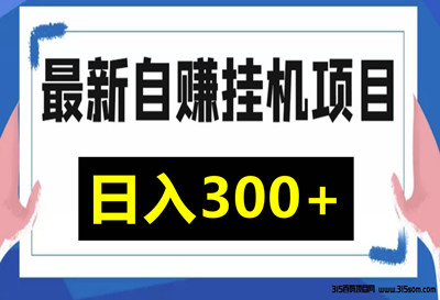 AI搬砖项目：单机轻松日赚30-80元，稳定收益等你来！-首码项目网