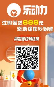 首码【乐动力】注册送999元,零撸签到一天2元,一次秒提现。-首码项目网