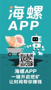 海螺挖矿-首码项目网