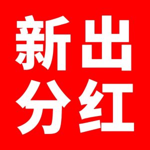 满1米极速到芝付宝,分红短剧挣米首发-首码项目网