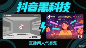 抖音黑科技曝光!0成本让直播间爆人气、视频上热门的秘密就在这!-首码项目网