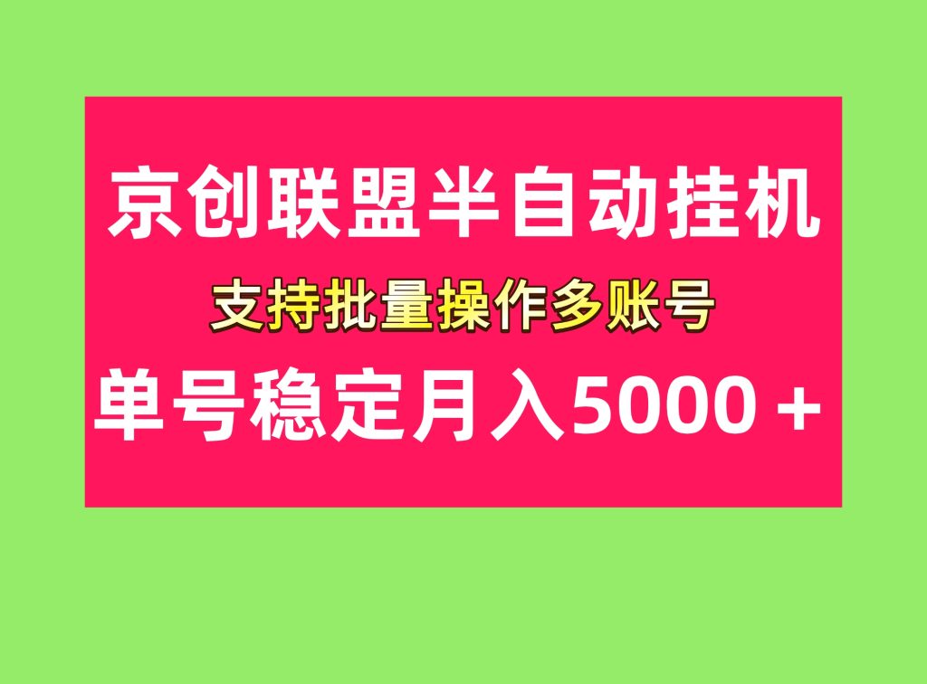 单号稳定月入5000＋京创联盟掘金项目-首码项目网