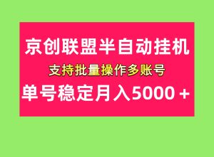 单号稳定月入5000+京创联盟掘金项目-首码项目网