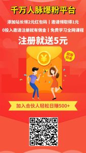 注册就送5元，再领2元红包，千万粉丝人脉引流-首码项目网