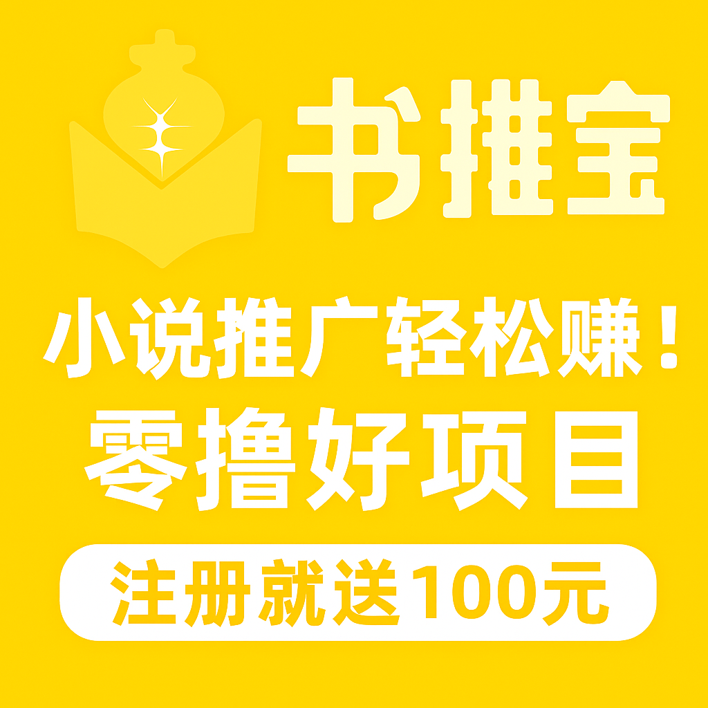 🚀 书推宝 — 小说推广轻松赚！零撸好项目，注册即送100元 🚀-首码项目网
