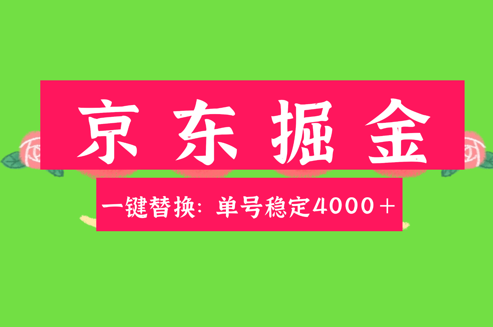 京东替换掘金新玩法单号月入4000＋适合小白宝妈打工者-首码项目网