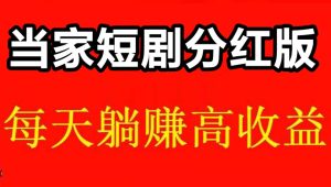 当家短剧（分红版），短剧积分越多越好了-首码项目网