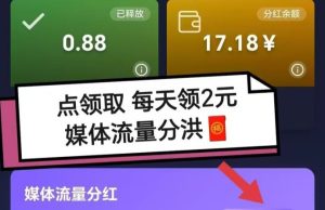 全新推流+流量广告分荭模式=趣赚吧首码-首码项目网