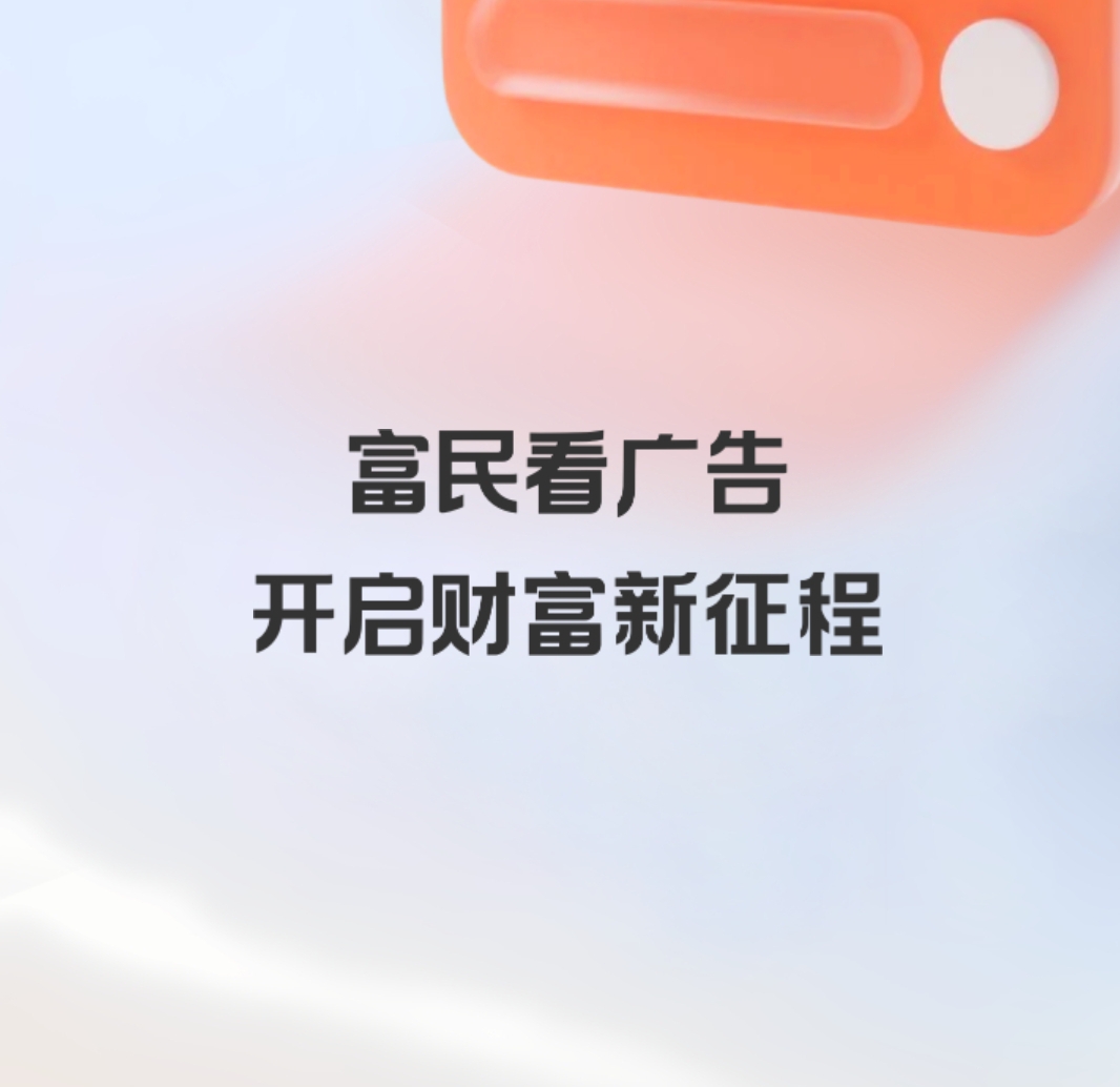 富民:零撸广告赚，一天轻松几十块-首码项目网