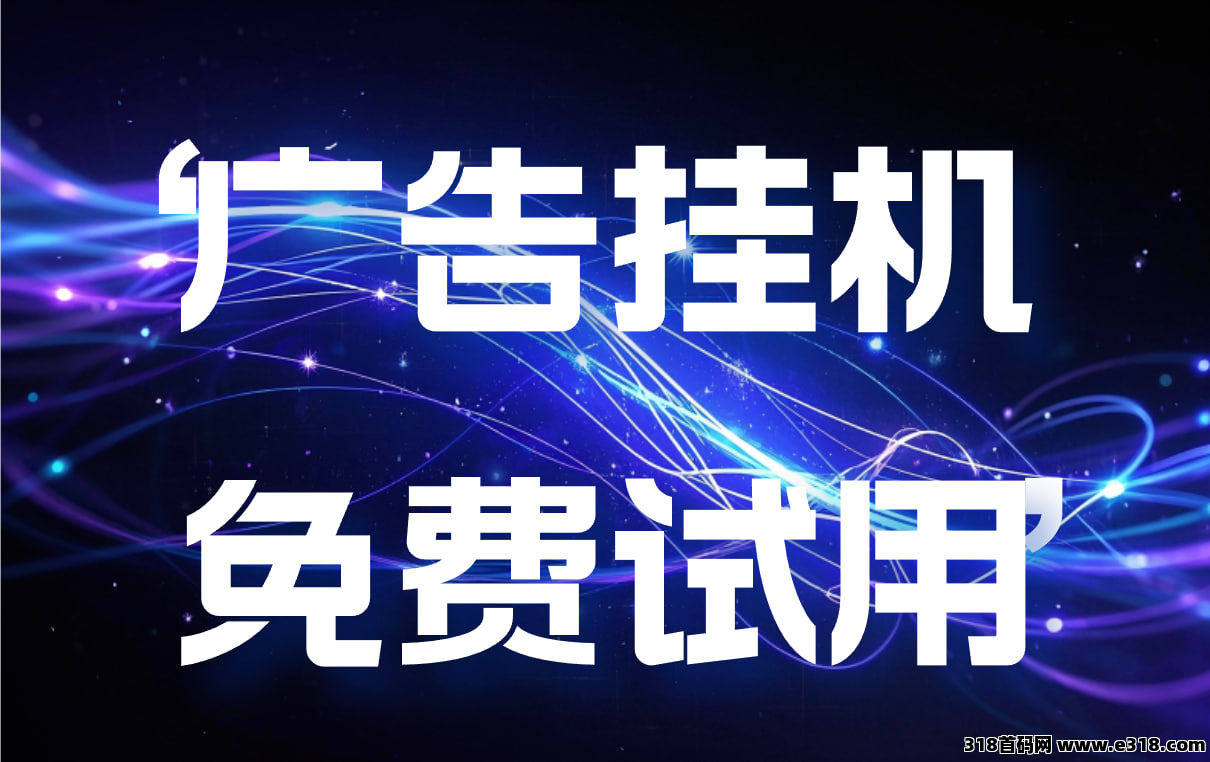 量多多平台采用自动零玩模式，全程托管，将网络IP对接到广告联盟-首码项目网