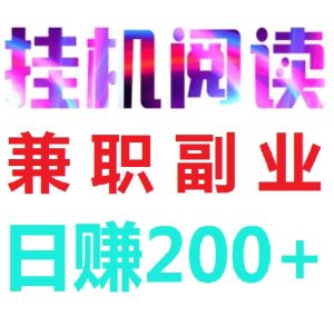 《阅来阅好》,全自动浏览广告,日赚200+,提现秒到账!-首码项目网
