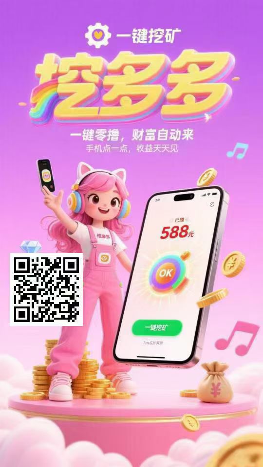 每天挖矿
平台对接了多个广告商，纯赚-首码项目网