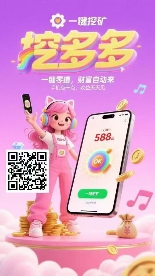 平台对接了多个广告商，纯赚
每天空闲时间看广告赚💰！-首码项目网