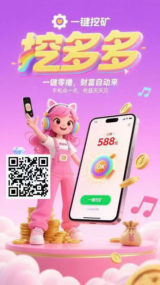 每天挖矿，至少3.5百打底！
平台对接了多个广告商，纯赚-首码项目网