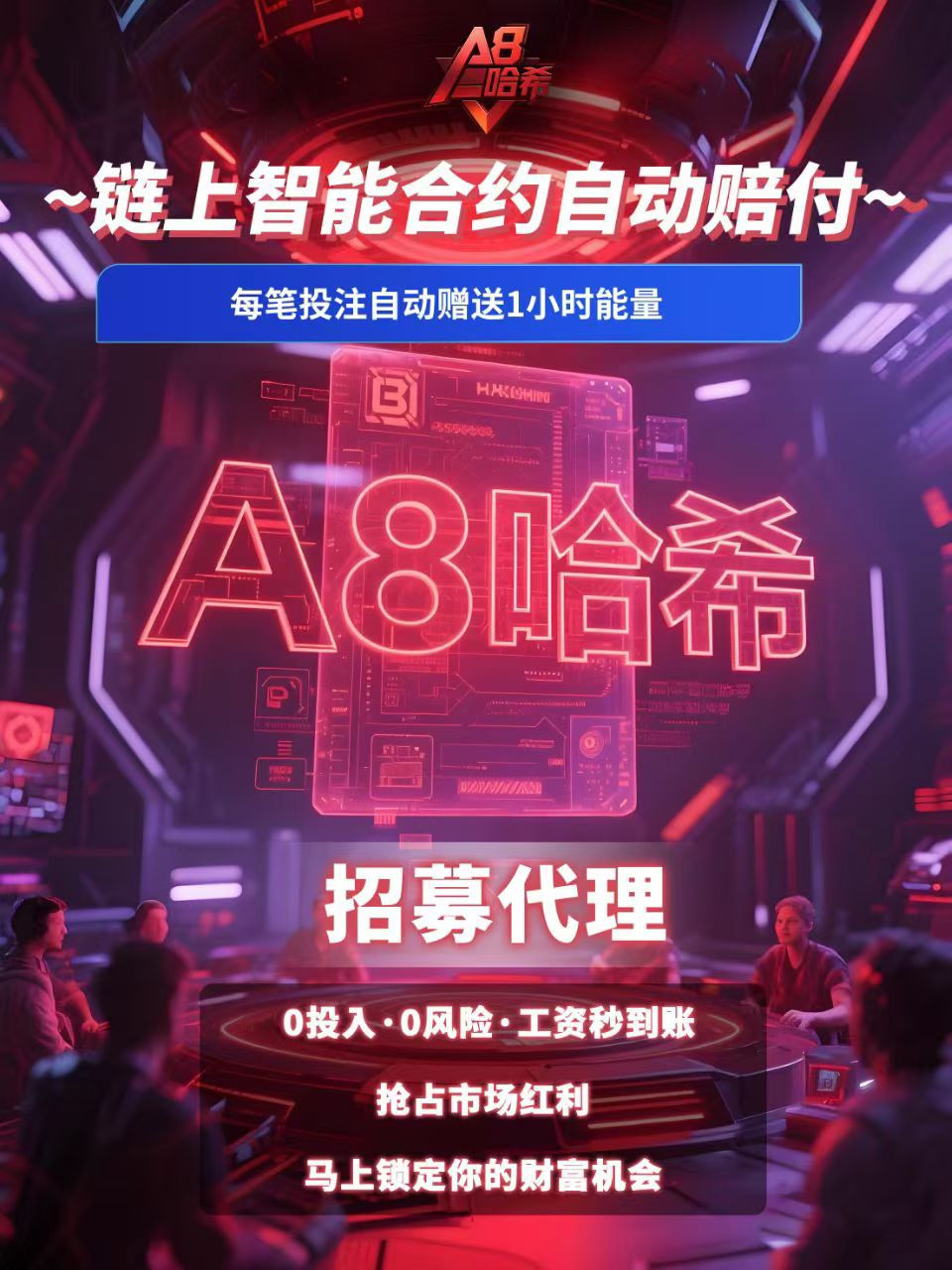 A8哈希招总代待遇置顶点位拉满-首码项目网