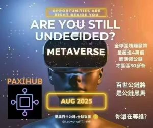 香港百世公链首码注册送30个PAXI已开内转交易预估9月左右上所-首码项目网