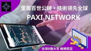 免费撸百世公链首码注册送30个PAXI总量稀缺已开内转9月左右上所-首码项目网