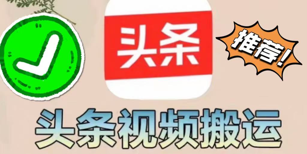 【今日头条】掘金项目，躺赚，有手就能做，每天抽几分钟发布即可-首码项目网
