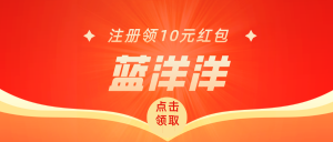 【蓝洋洋】全新玩法,红包无限领,邀请有奖励!-首码项目网