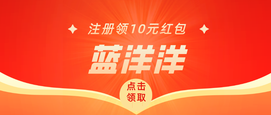 【蓝洋洋】注册就送，邀请有奖励，每天红包一直领！-首码项目网