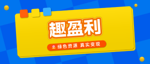 【趣盈利】纯绿色,高价任务+自动打金,推广收益无上限!-首码项目网